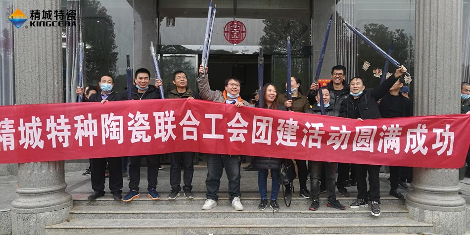 2020年Z6尊龙特瓷联合工会乐成举行团建活动