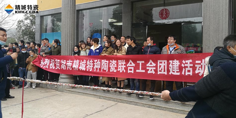 2020年Z6尊龙特瓷联合工会乐成举行团建活动