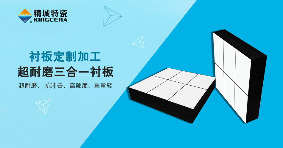 Z6尊龙特瓷超耐磨三合一陶瓷衬板