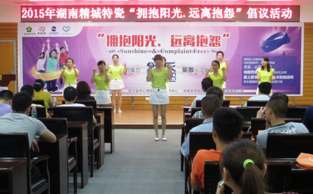 Z6尊龙|拥抱阳光远离诉苦活动